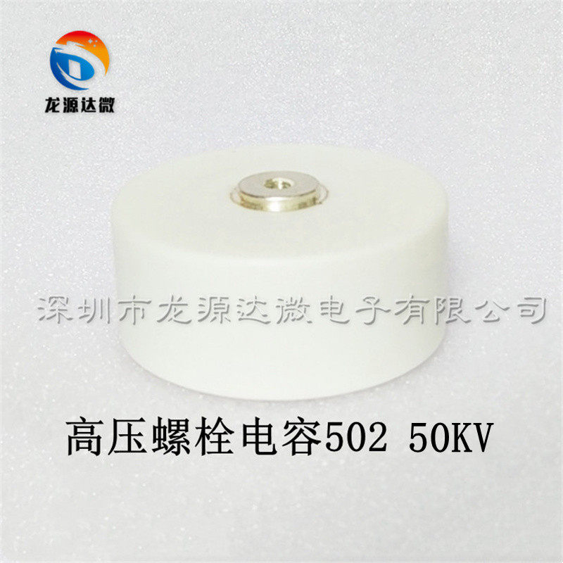 高压螺栓陶瓷电容50250KV高频率设备倍压电路用5000PF50000V