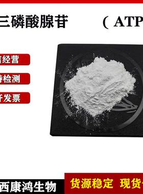 三磷酸腺苷ATP原料粉腺嘌呤核苷三磷酸直销现货包邮