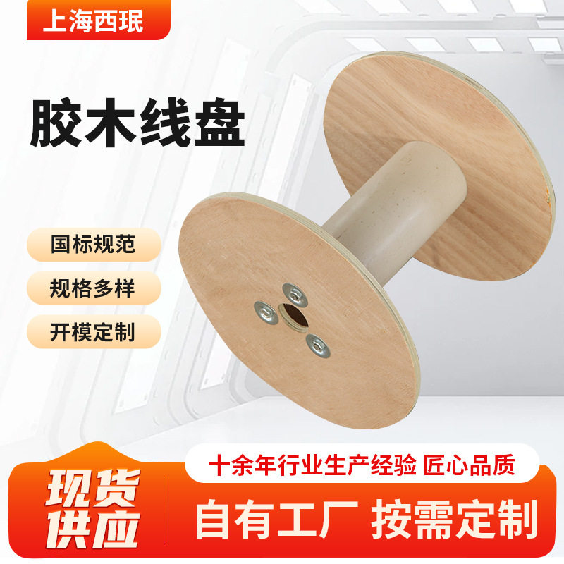 电缆胶木线盘厂家工字线轴卷线盘绕线盘电缆盘电线收纳绞盘木卷盘