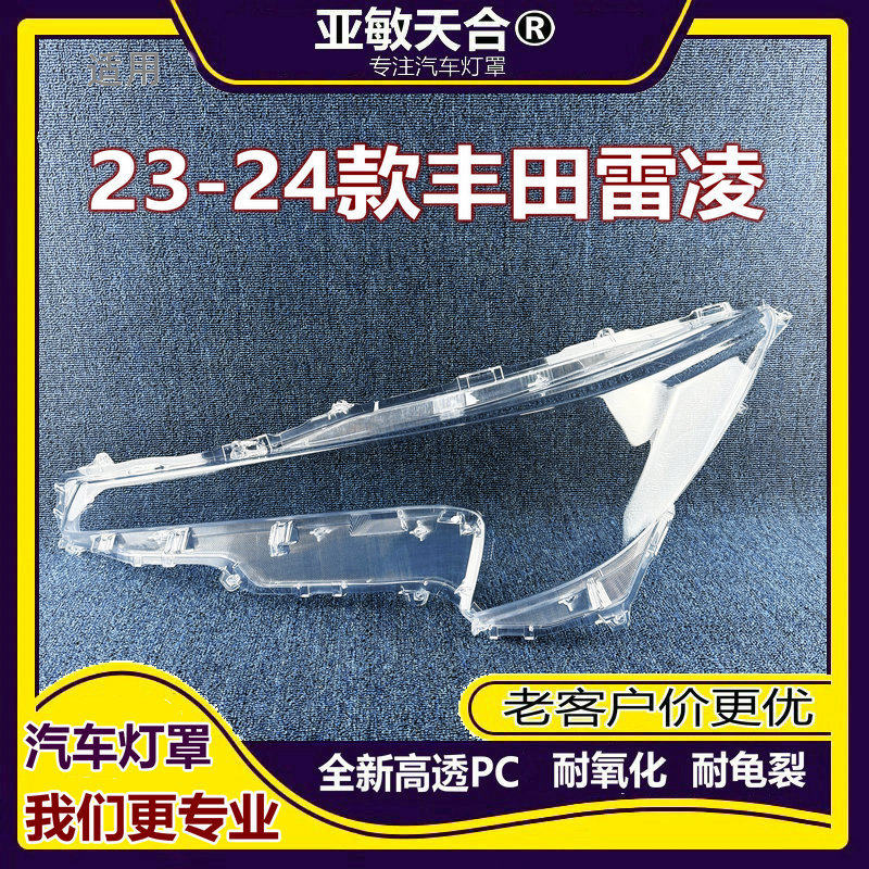 适用于雷凌大灯罩23款丰田雷凌前大灯透明灯壳新雷凌大灯面罩