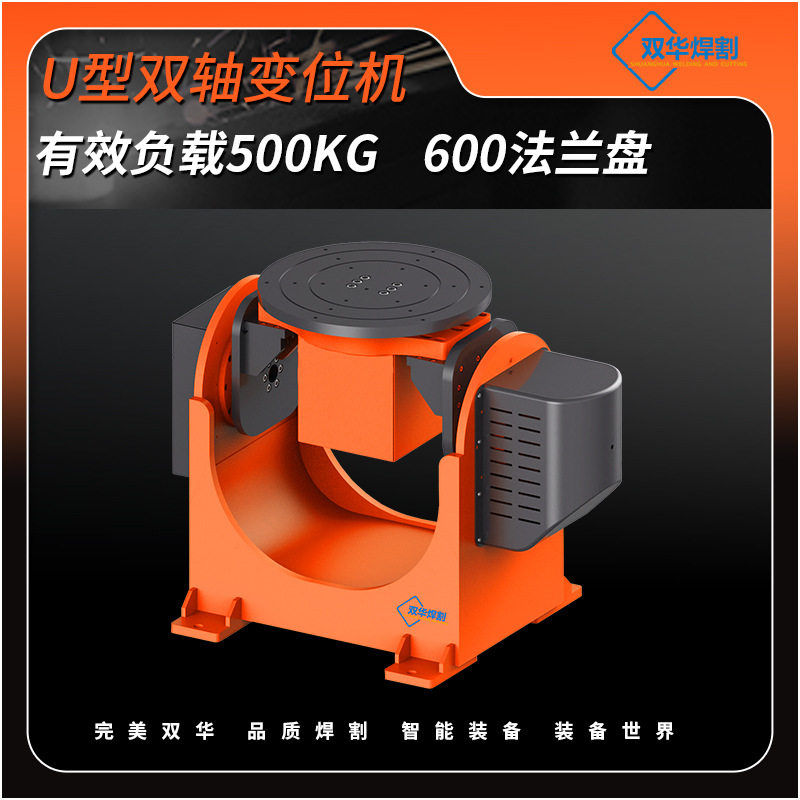 焊接机器人辅助设备U型双轴变位机SHU6-50有效负载500kg600法兰盘