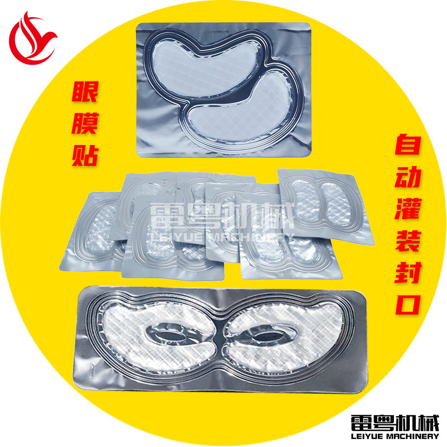 小型全自动眼膜贴生产包装机装料桶含保温功能热灌装眼膜贴包装机
