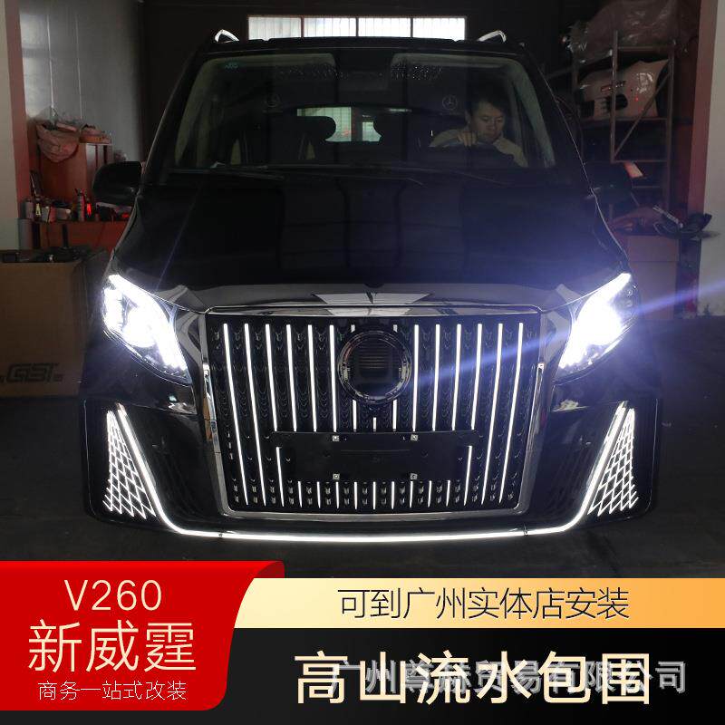 适用于奔驰新威霆V260改装升级高山流水包围前后保险杠大包围