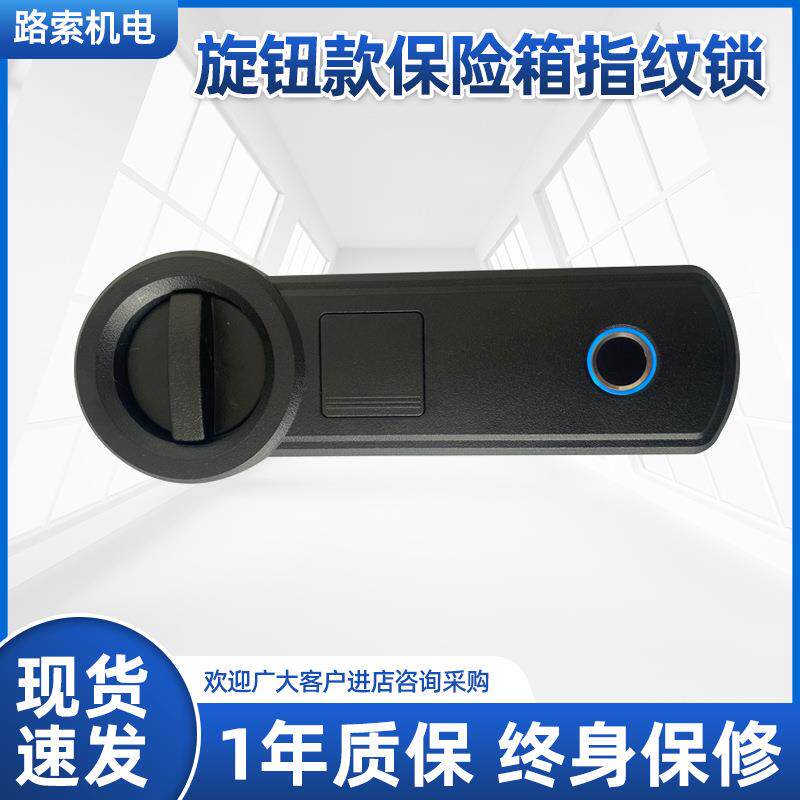 旋钮款保险箱指纹锁枪柜指纹锁办公简易款指纹锁