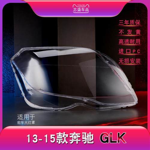 适用于奔驰13/14/15款GLK200/260/300大灯罩GLK大灯面罩大灯壳