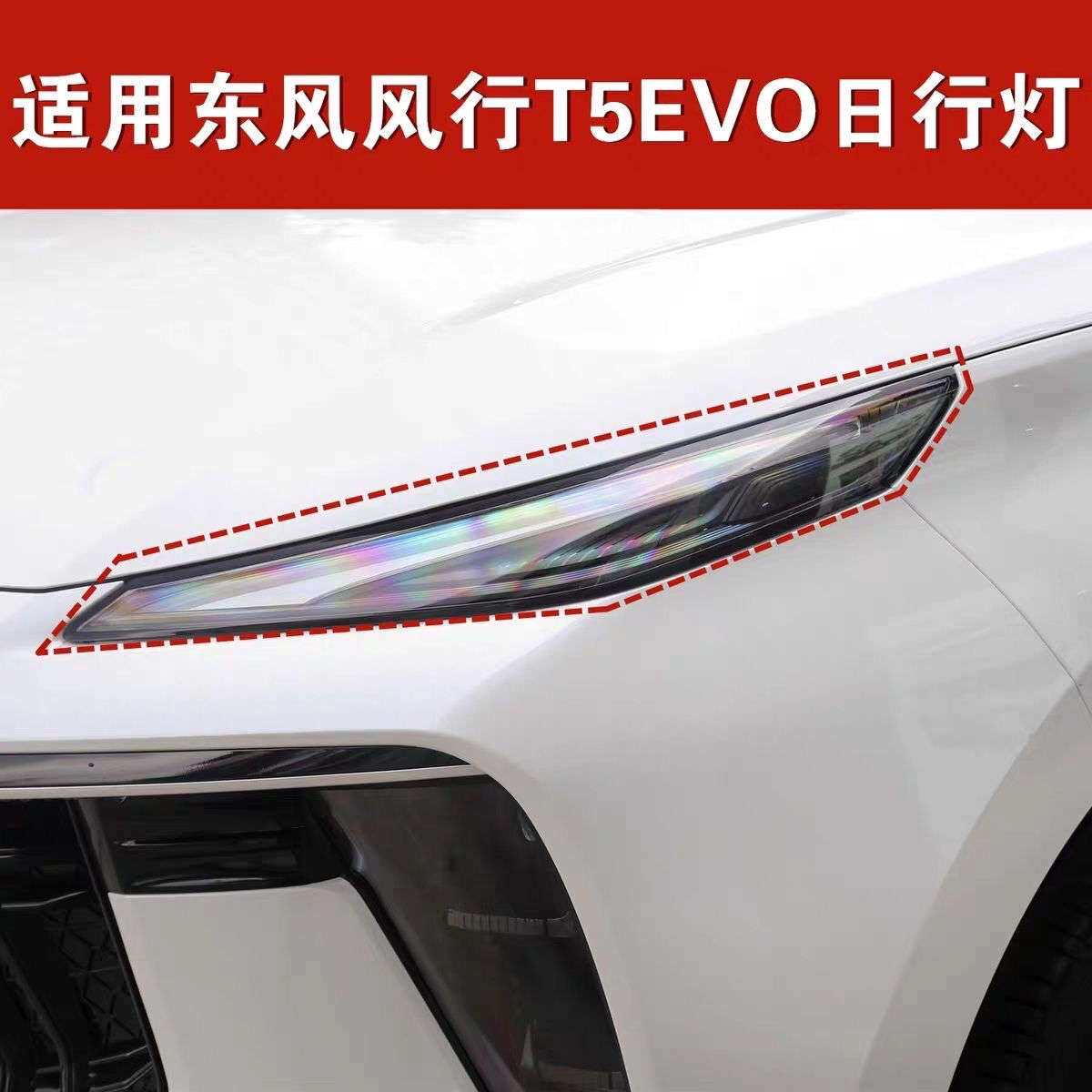 适用东风风行T5EVO前大灯总成/日间行车灯机盖前保险杠日行灯配件