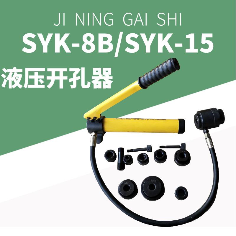 圆形模具铁板开孔SYK-8B不锈钢液压开孔器手动打孔机铁板打眼机