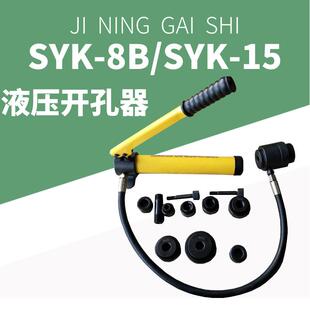 圆形模具铁板开孔SYK-8B不锈钢液压开孔器手动打孔机铁板打眼机