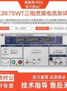 美瑞克RK2675WT三相泄漏电流仪家电设备泄露电流表数显器