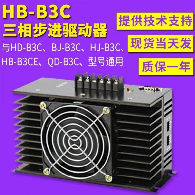 HD-B3C三相混合式步进电机驱动器HB-B3C通用制袋机驱动器