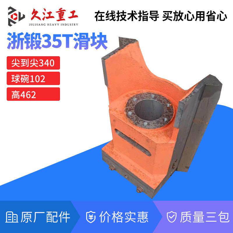 浙江冲床配件滑块上海二锻沃得10T=125T压力机冲头导轨现货供应