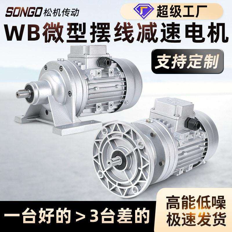 WB微型摆线针轮速机配件大全电机立式卧式WB65 WB85 WB100WB120