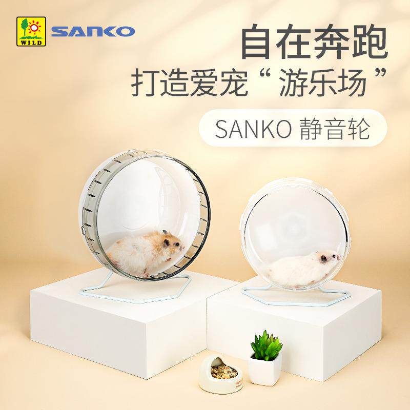 SANKO品高仓鼠超静音跑轮大号亚克力带支架金丝熊滚轮17/21/30CM