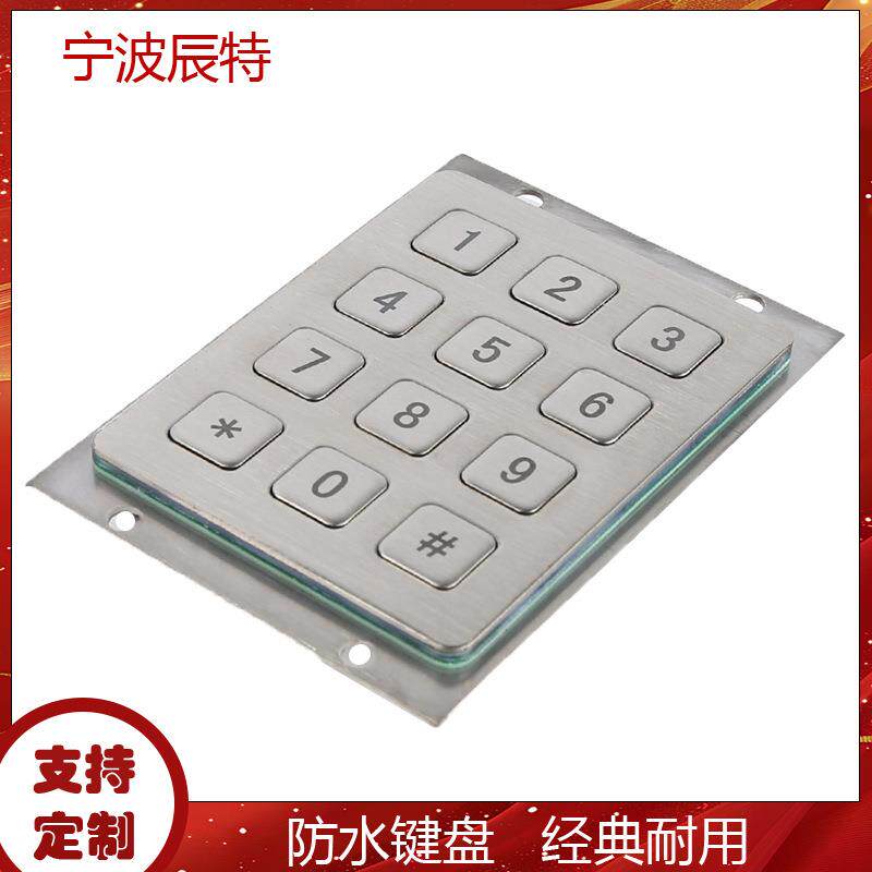 金属键盘快递柜键盘矩阵键盘防水防尘