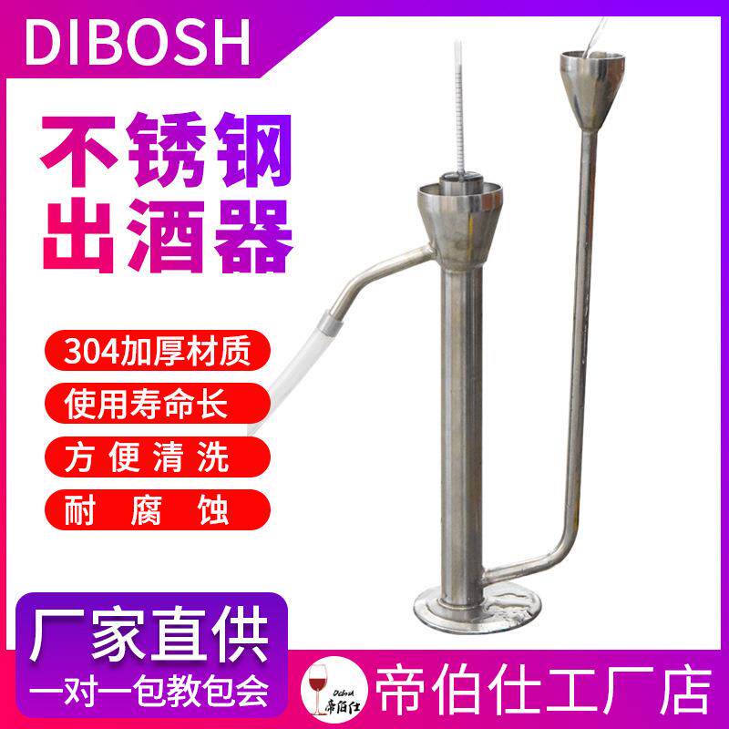 帝伯仕304不锈钢出酒器蒸馏器酿酒设备出酒工具酒厂酒庄设备工厂