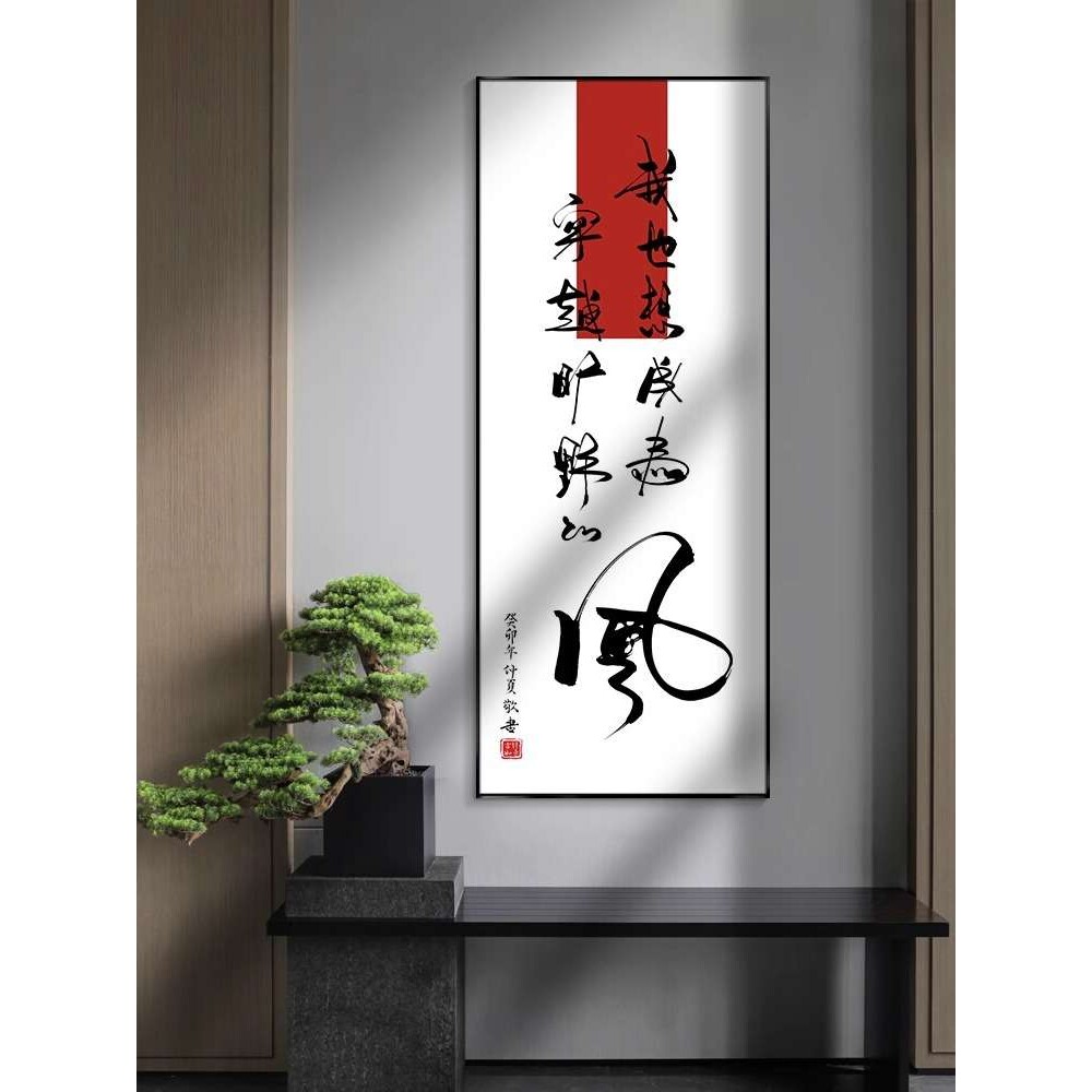 中国风毛笔书法字画竖版玄关装饰画禅意书房办公室挂画公司文化墙