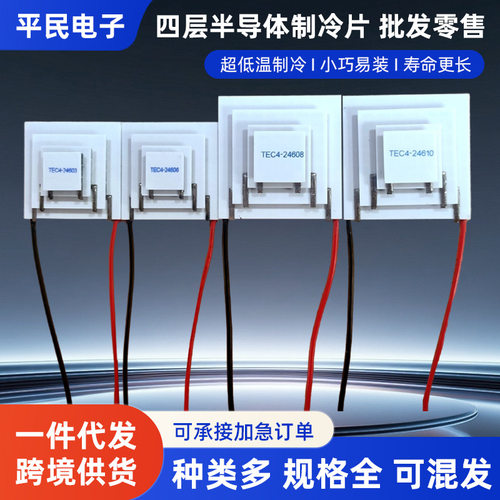 四层制冷片TEC4-24606温差107度4级12V半导体24603致冷器件24610