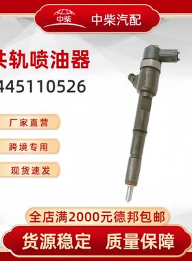 高品质燃油总成0445110526柴油发动机零部件0445110526喷油器