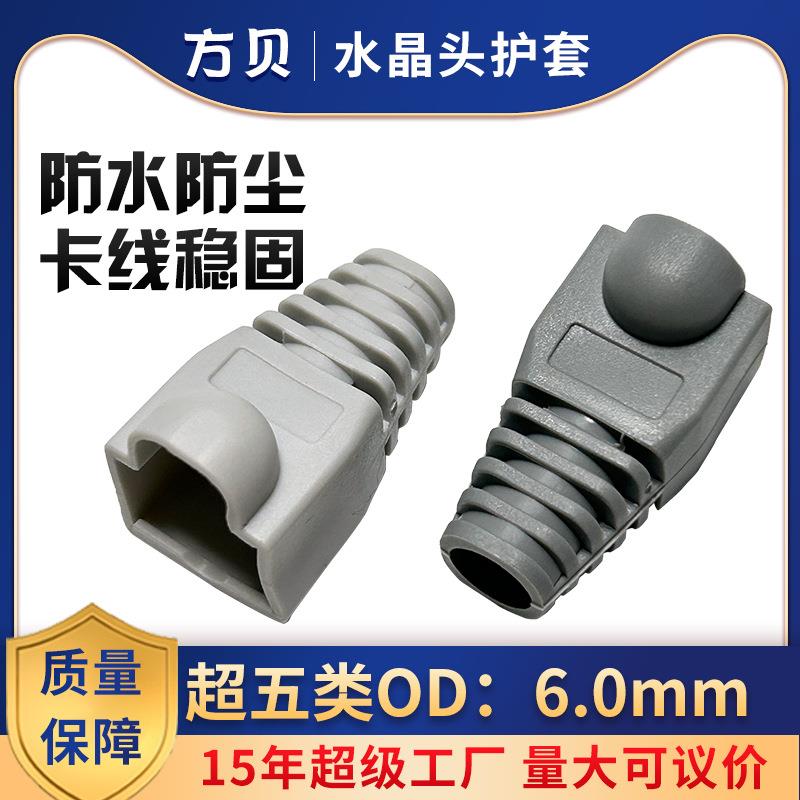 方贝现货直销 RJ-45胶套网线头尾套 CAT5E超六类 8p8c水晶头护套
