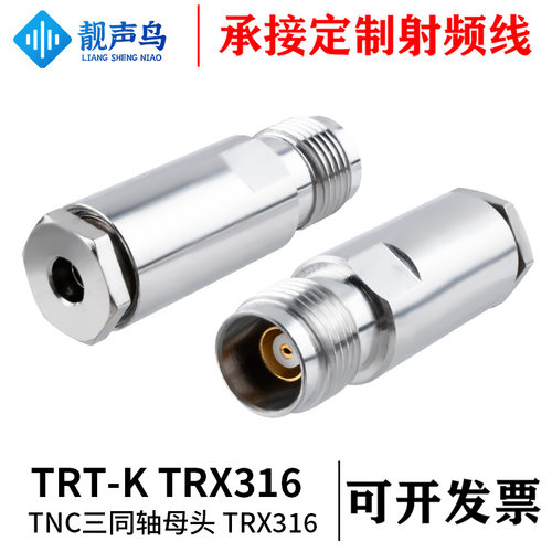 靓声鸟三同轴连接器TRT-K三同轴/TNC母头TRX316三同轴TNC母头