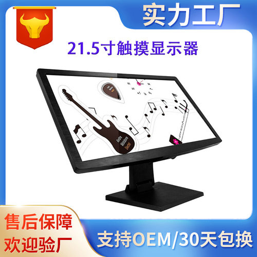 批发21.5寸触摸显示器电阻电容式触摸屏LED台式收银机触控显示器