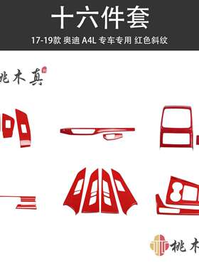 17-19款A4L/A5/S4内门拉手改装红色碳纤维汽车用品红碳纤