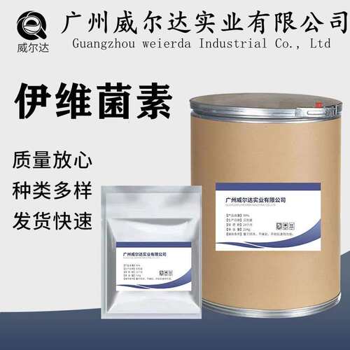 现货 当天发货 伊维菌素CAS：70288-86-7 量大优惠