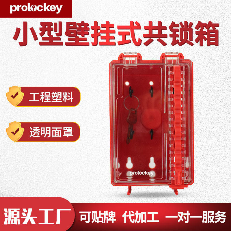 厂家直销洛科工业安全便携式共锁箱挂锁钥匙LK31小型容量钥匙箱盒