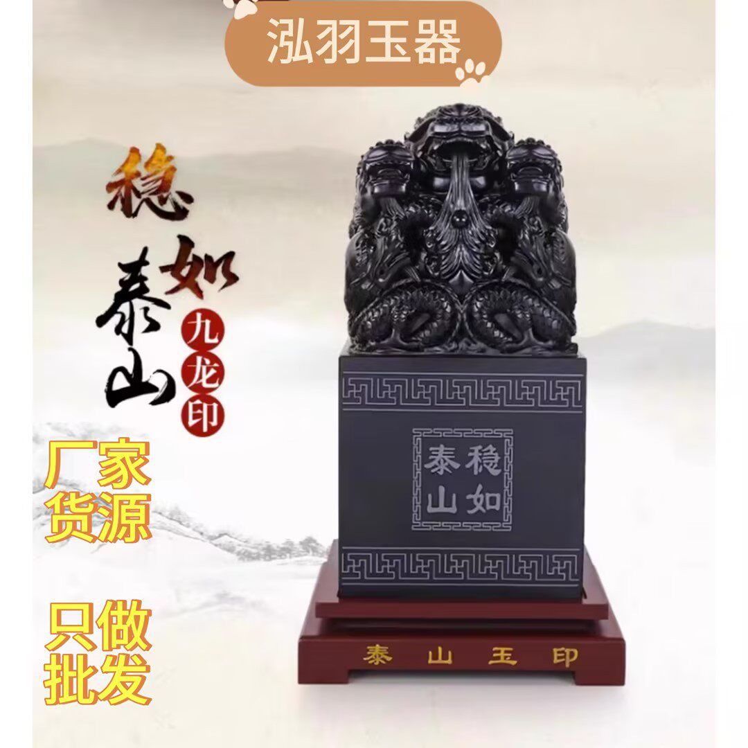 泰山墨玉玉玺10公分九龙印直销