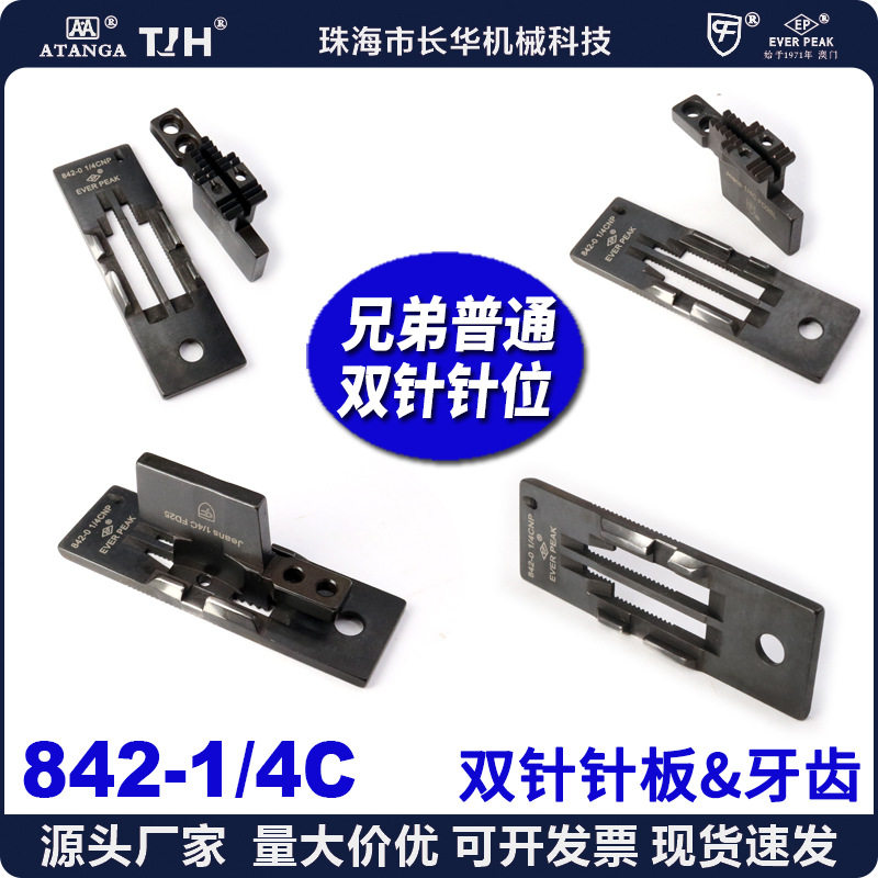 842兄弟普通双针车针板2238841/4CFD25中料/厚料牙双针剪线针位