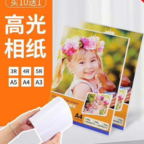 相纸5寸7寸8寸10寸高光相片纸彩色喷墨打印照片纸230g克180克200