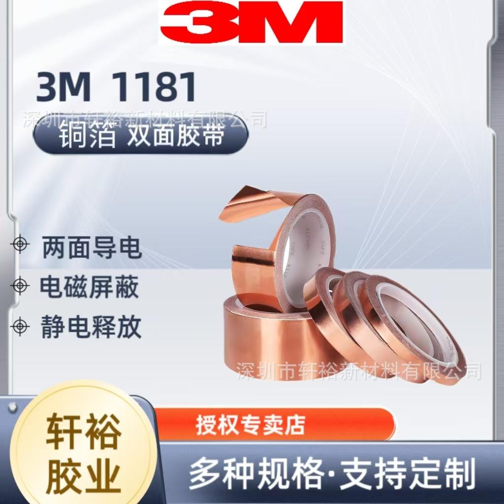 3M1181电磁屏蔽胶带 纯铜双面导电铜箔胶带胶纸 防电磁干扰胶带
