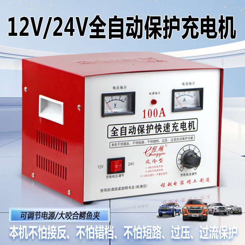 汽车充电器12V/24V全自动保护充电器大功率充电器铅酸电池充电器