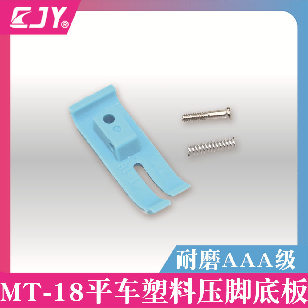平车MT-18塑料压脚底板塑料压脚皮压脚蓝色底板3A级耐磨胶底板