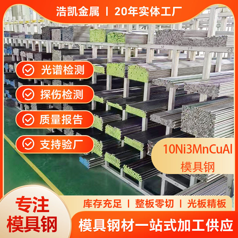 10Ni3MnCuAl模具钢板镜面NAK80光圆钢棒现货SM2圆钢1CRNI13棒材