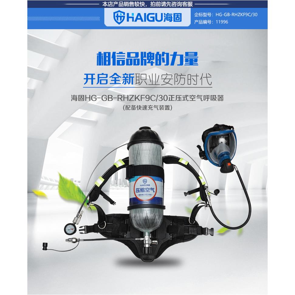 海固厂家RHZKF9C/30正压式空气呼吸器(配备快速充气装置)
