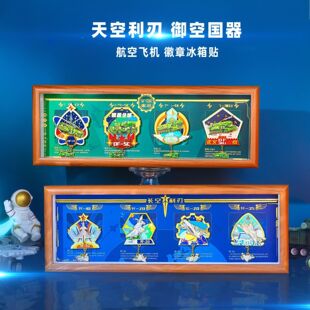 航天航展阅兵军事迷飞机纪念冰箱贴运20轰6K民航礼品留念日常可用