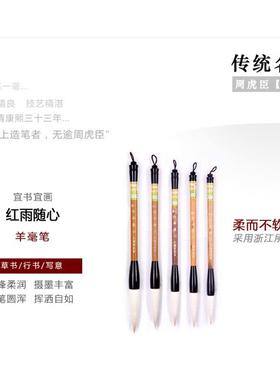 湖笔上海周虎臣心毛笔套装红45191雨随羊毫毛笔书行书写意书画草