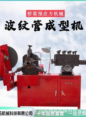 预力波纹管管GUR制管机桥梁张拉卷机梁场钢绞机管穿线厂家直应售