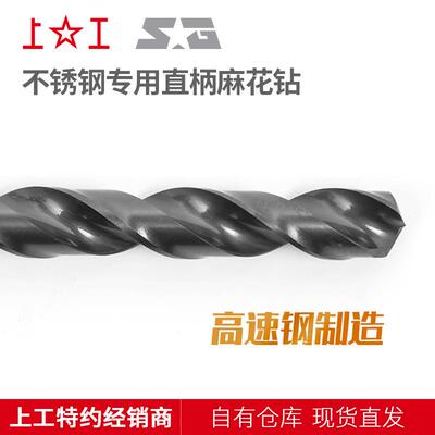 上工锈钢专不9用麻28215花钻高钴钻14.0~1花4.上工麻钻HSS-E直柄钻
