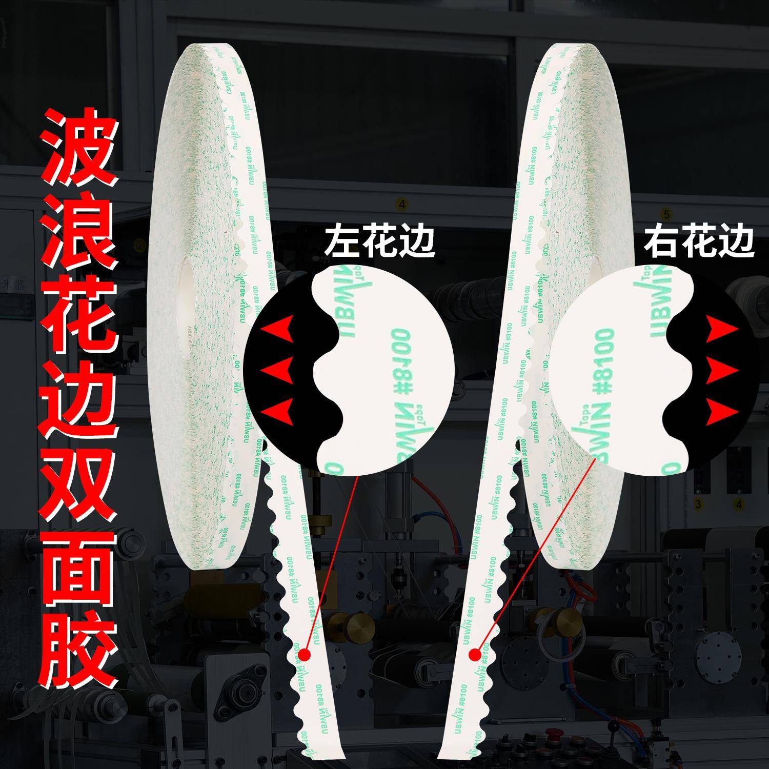 现耐高温胶波浪花边双342面拉链纸箱留货边双面用胶机大卷花纹双