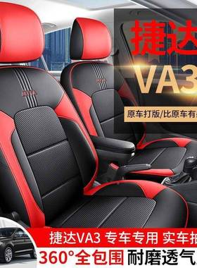 225款大众捷达VA3专用汽车座过套取版悦享版/0全版ACY四季全进包