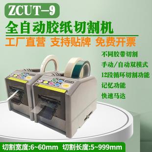 纸胶纸机IJT胶带切割机ZCU动T-9全自胶带切割机美纹布电工胶切割