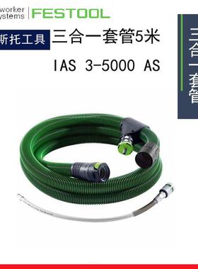 FESTOOL费斯托IAS3-5000汽车打磨套管集尘吸尘软管5米