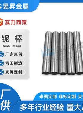 高纯度铌棒铌521合金棒材纯度99.95%Nb1铌锭c103铌制品厂家铌棒