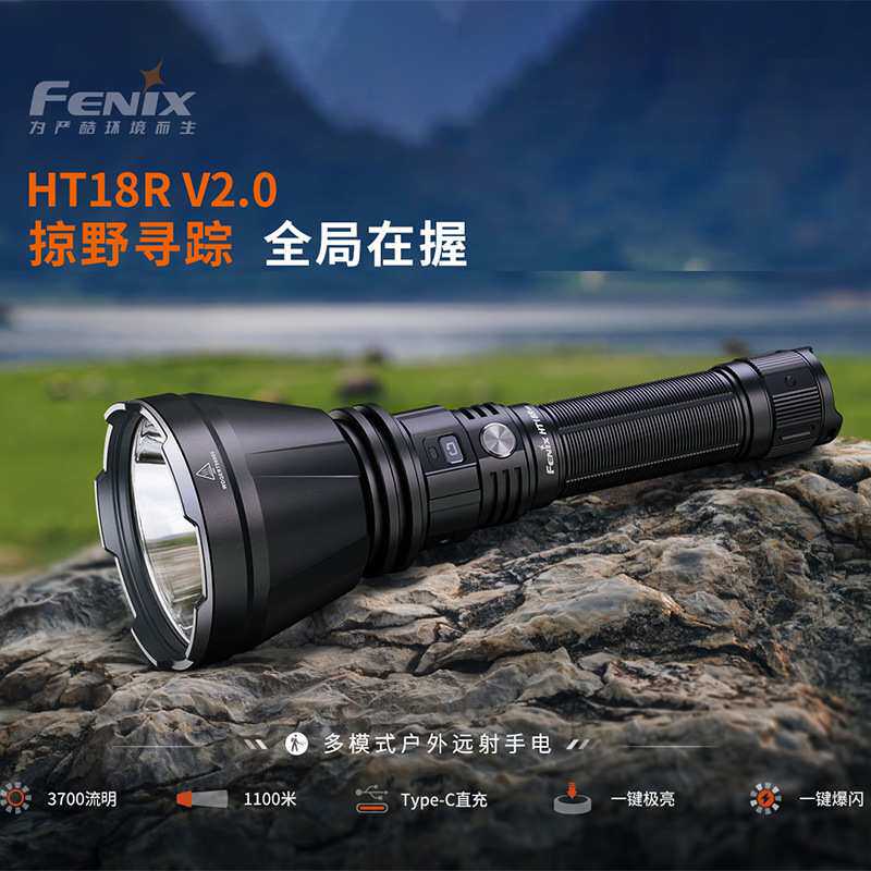Fenix菲尼克斯HT18R V2.0强光户外远射充电式大容量长续航手电筒