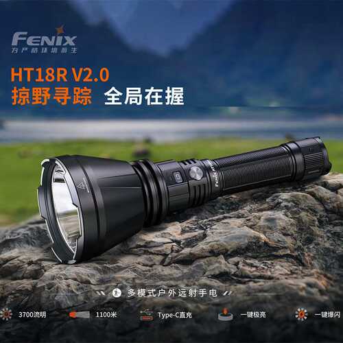 Fenix菲尼克斯HT18R V2.0强光户外远射充电式大容量长续航手电筒