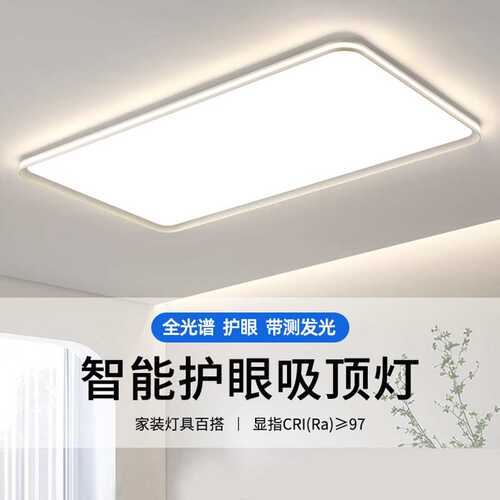 全光谱护眼吸顶灯led超亮2025新款现代简约客厅主灯餐厅灯 侧发光