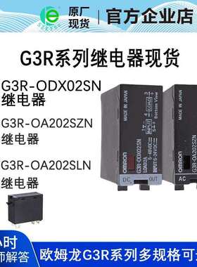 G3R-ODX02SNOA202SZN固态继电器OA202SLNOD201SN-UTU原装进口