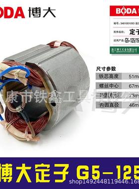 铁鑫电动工具配件博大原厂角磨机定子G5-125角磨机电机03280